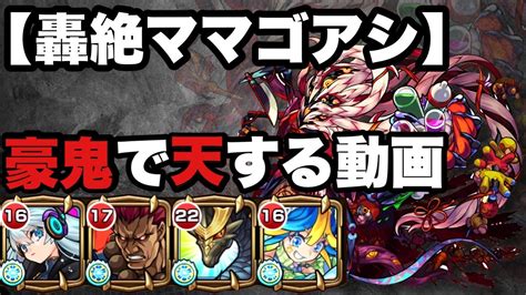 【轟絶】ママゴアシを豪鬼で天する動画【モンスト】 Youtube