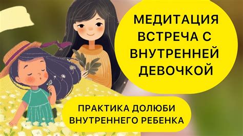 ВСТРЕЧА С ВНУТРЕННИМ РЕБЕНКОМ, С ВНУТРЕННЕЙ ДЕВОЧКОЙ. МЕДИТАЦИЯ ...