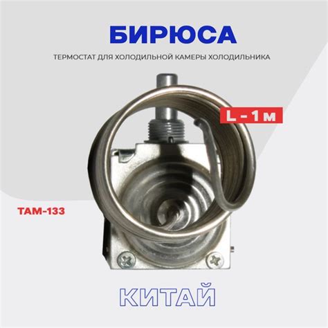 Термостат-терморегулятор для холодильника Бирюса ТАМ-133 / Длина 1,3 м ...