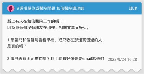 選擇單位或醫院問題 和信醫院護理師 護理板 Dcard