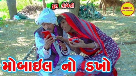 MOBILE NO DAKHO COMEDY SONU DESHI DHAMAAL 2023 YouTube