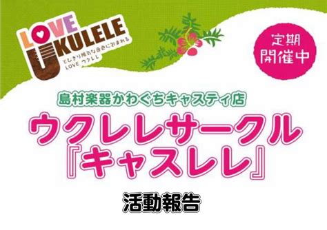 川口ウクレレサークル「キャスレレ」活動報告2023年1月～4月｜島村楽器 かわぐちキャスティ店