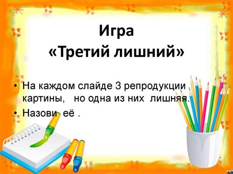 Игра «Третий лишний» - презентация онлайн