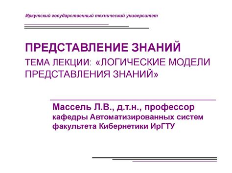 Логические модели представления знаний Online Presentation