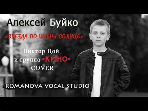 ЗВЕЗДА ПО ИМЕНИ СОЛНЦЕ - Алексей Буйко - YouTube