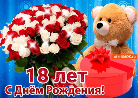 Открытка с юбилеем 18 лет с мишкой- Скачать бесплатно на otkritkiok.ru
