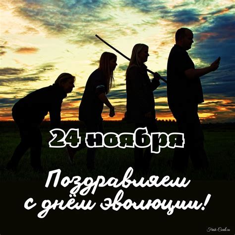 Открытки на День эволюции 24 ноября