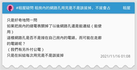 租屋疑問 租房內的網路孔用完是不是該拔掉，不拔會占電嗎🥺 租屋板 Dcard