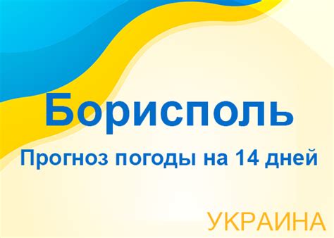 Погода в Борисполе на 14 дней — Погода в Украине на 14 дней