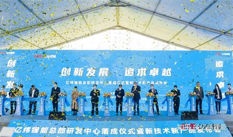 创新发展，追求卓越！亿纬锂能总部研发中心落成仪式暨新技术新产品发布会圆满举行！ 知乎