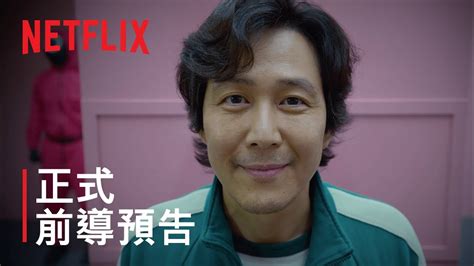 《魷魚遊戲》 正式前導預告 Netflix Youtube