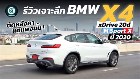 รีวิว Bmw X4 Xdrive 20d M Sport X G02 ปี 2020 รถ Suv ที่ตัดหลังคาแต่ดันแพงขึ้น Carbustion