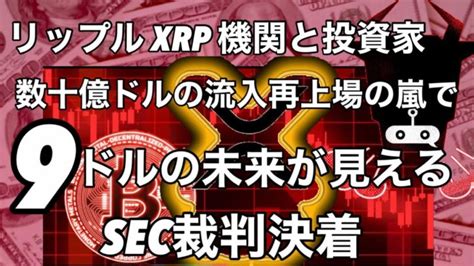 リップルxrp Sec裁判勝訴で機関投資家数十億ドルの流入と再上場から9ドルが見える │ 金融情報のまとめ