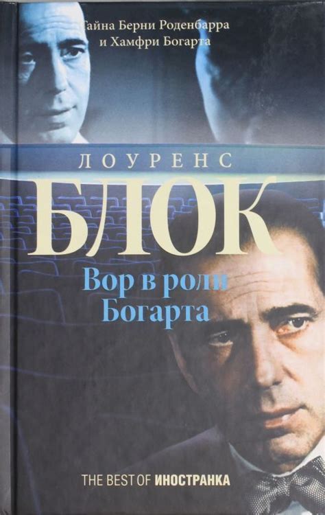 Вор в роли Богарта - купить с доставкой по выгодным ценам в интернет ...