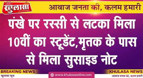 पंखे पर रस्सी से लटका मिला 10वीं का स्टूडेंट मृतक के पास से मिला