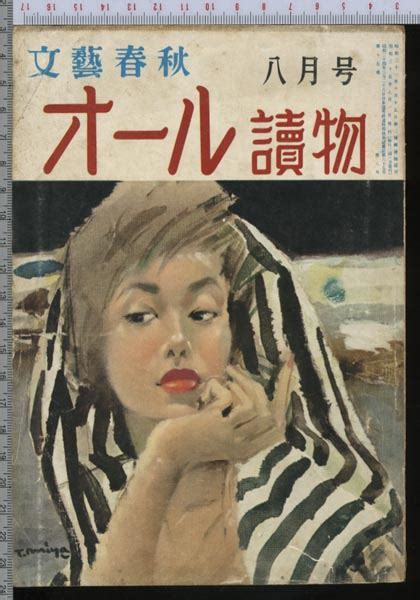 文藝春秋 オール読物 8月号 昭和35年8月号小説一般｜売買されたオークション情報、yahooの商品情報をアーカイブ公開 オークファン