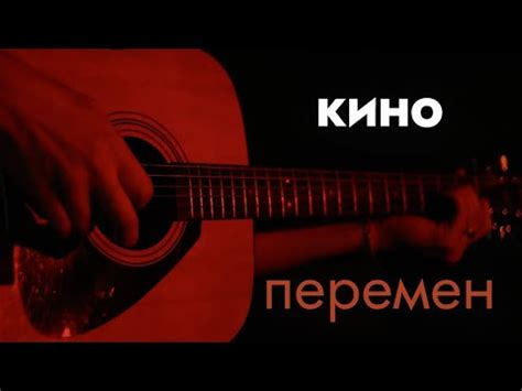 Группа Кино — Перемен - YouTube