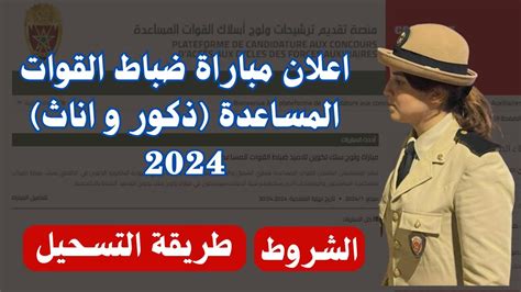 اعلان مباراة ضباط القوات المساعدة ذكور و اناث 2024 Youtube