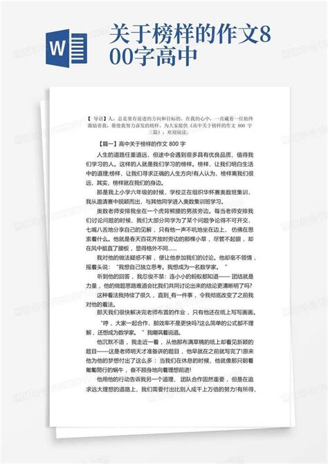 高中关于榜样的作文800字三篇Word模板下载 编号qabgbeyx 熊猫办公