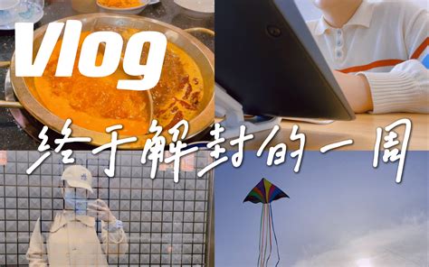 【vlog】交大读研日记｜解封啦｜学习｜火锅k歌｜ootd｜放风筝哔哩哔哩bilibili