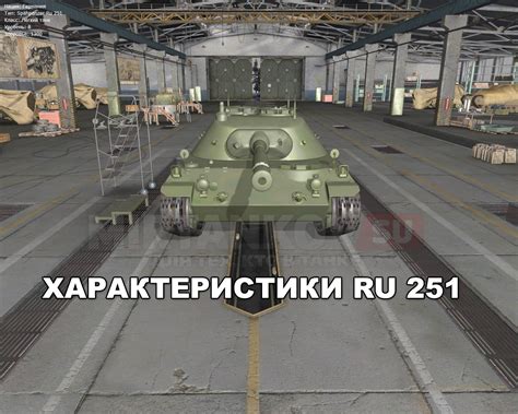 Технические характеристики немецкого танка RU251