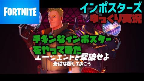 【fortniteインポスターズ】3：エージェントを騙しキルする瞬間が一番生を実感する・・・。（ゆっくり実況） Youtube