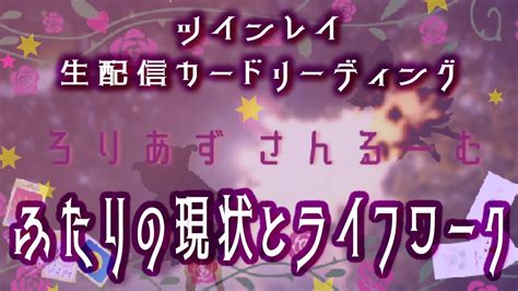 💕ツインレイ💕生配信カードリーディング【ふたりの現状とライフワーク】～高次元からのメッセージとアドバイス～リクエスト Youtube