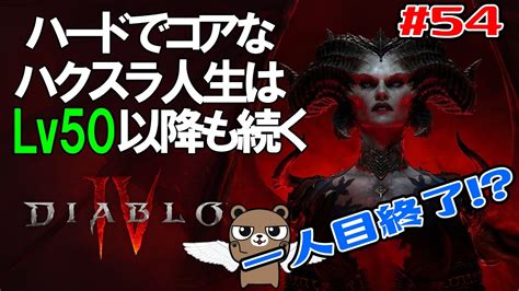 【diabloⅣ】54 ディアブロ4 ハードコア実績の為に全キャラlv50目指して頑張る配信【ハードコア参加型】 Youtube