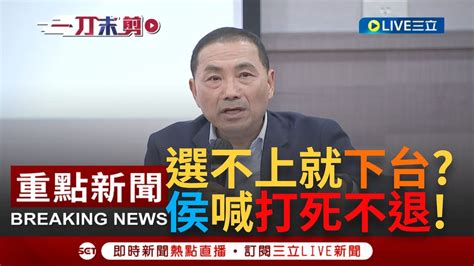 一刀未剪 民調再低也不會禮讓郭董和柯文哲 侯友宜出席校園總統馬拉松與學生直球對決 被問到是否願意為了完成政黨輪替自行宣布退選 侯友宜打死