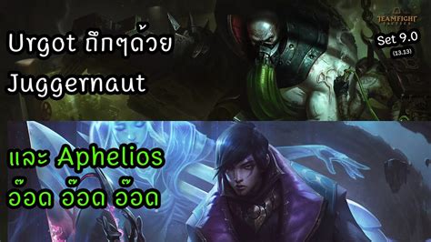 Urgot ถกๆและ Aphelios Teamfight Tactics ไทย TH Set 9 0 13 13