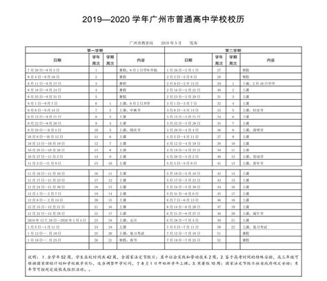 2019 2020学年广东省广州中小学校历安排公布2教育新闻奥数网