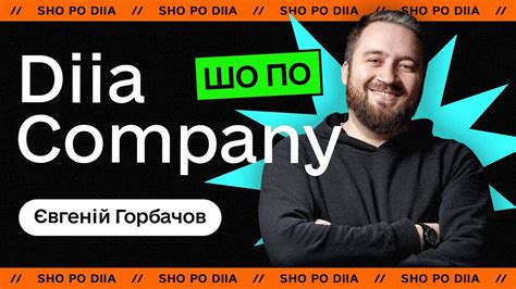 #ШоПо Diia Company – Євгеній Горбачов - YouTube