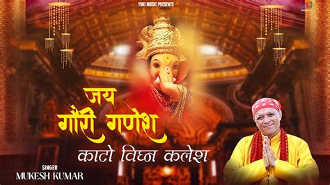 जय गौरी गणेश काटो विघ्न कलेश Jai Gauri Ganesh Kaato Vighn Kalesh Mukesh Kumar Ganesh Bhajan