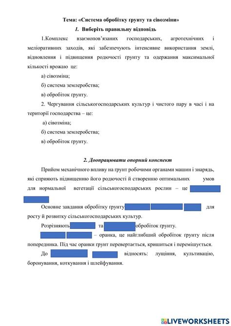 Систеса обробітку грунту worksheet | Live Worksheets
