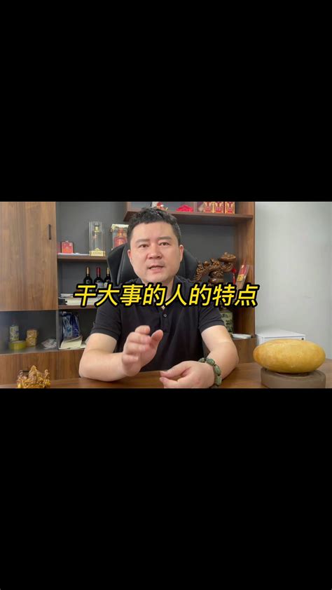 干大事的人都有哪些特点？哔哩哔哩bilibili