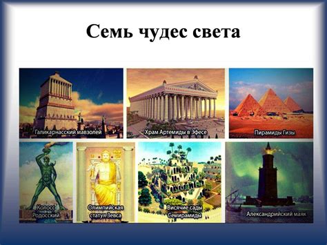7 новых чудес света: описание, фото, список семи чудес