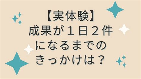 雑記ブログでアフィリエイト成果が1日2件出るまで！そのきっかけは？ 夢現主婦ブログ