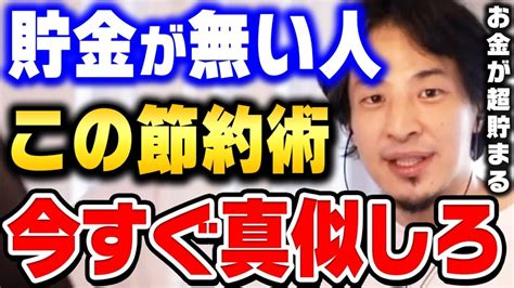 【ひろゆき】めっちゃお金が貯まります。僕はこの方法で年収3億を達成しました。貧乏人から脱出する一番の近道は です【ひろゆき 切り抜き 論破