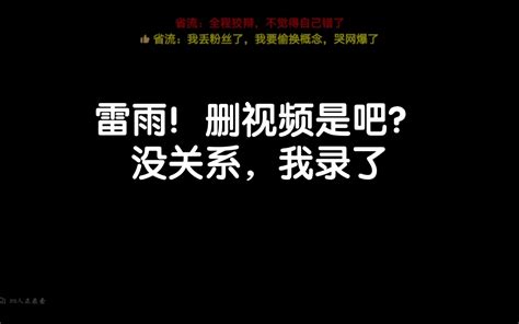 删视频是吧？放心，你瞧不起的未定蔷薇录了！就知道会有这一茬！雷雨lyy，道 哔哩哔哩