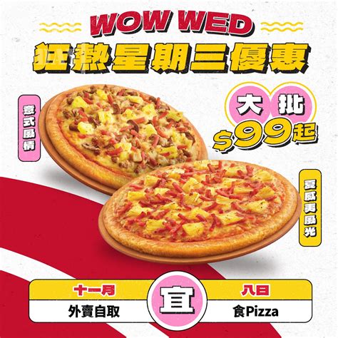 Pizza Hut 至wow優惠「買⼀送一」、恒生enjoy卡 專屬優惠