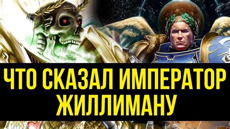 Что сказал Император Жиллиману Warhammer 40000 Gex FM Gexodrom