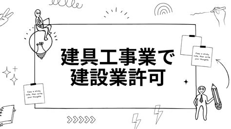 建具工事業で建設業許可を取得するための必要な条件や資格 建設業者のための入札参加サポート