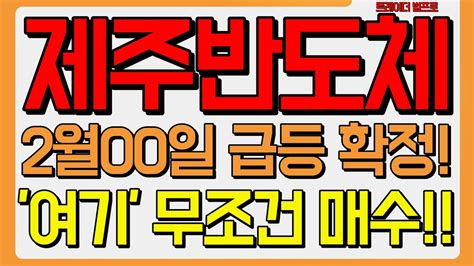 제주반도체 주가전망 2월00일 급등확정 여기 무조건 매수 제주반도체 온디바이스ai 주주여러분들 필수 시청하세요