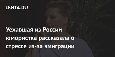 Уехавшая из России юмористка рассказала о стрессе из за эмиграции ТВ и радио Интернет и СМИ