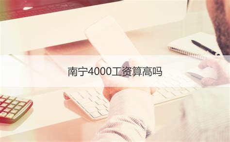 在南宁做房地产销售工资高吗 南宁什么工作工资高2023【桂聘】