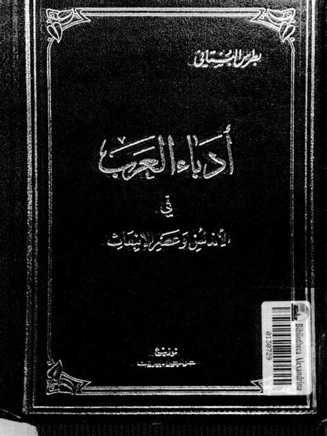 تحميل كتاب أدب العرب في الأندلس وعصر الانبعاث حياتهم آثارهم، نقد آثارهم