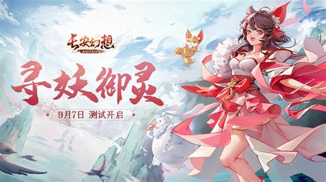 《长安幻想》长安速递 测试玩法内容公开长安幻想手游九游手机游戏