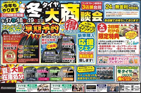 冬タイヤ 大商談会 （日程：2022年9月17日 土 ～9月19日 月 ）