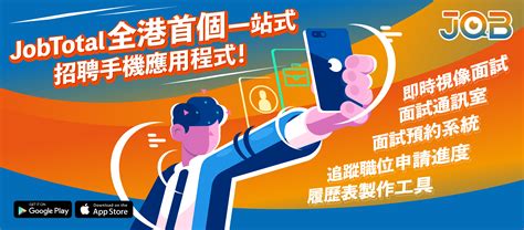 首頁 Jobtotal 免費手機app 招聘搵工平台 免費手機app 招聘平台