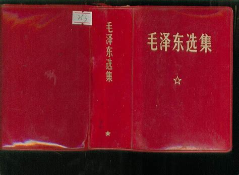 毛泽东选集（合订一卷本）。。。。解放军翻印图书红宝书七彩云南【7788收藏】